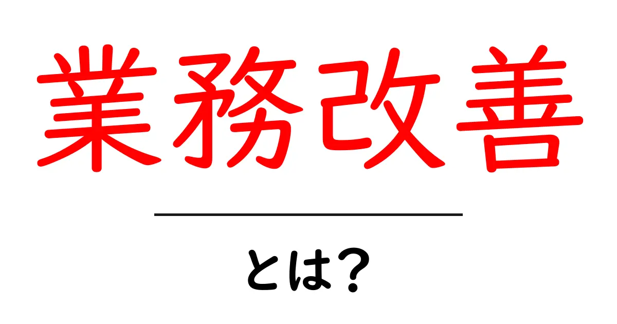 業務改善とは？簡単に理解するための基本ガイド共起語・同意語も併せて解説！