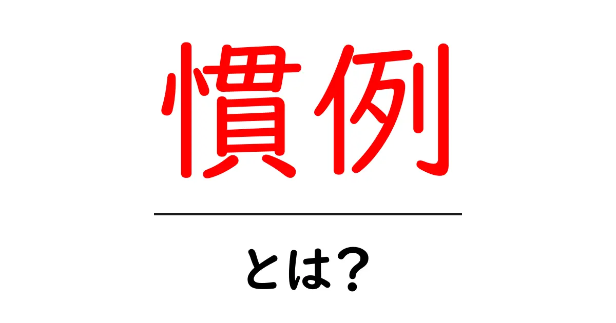 慣例とは?みんなが知っておくべき基本的なルール共起語・同意語も併せて解説!