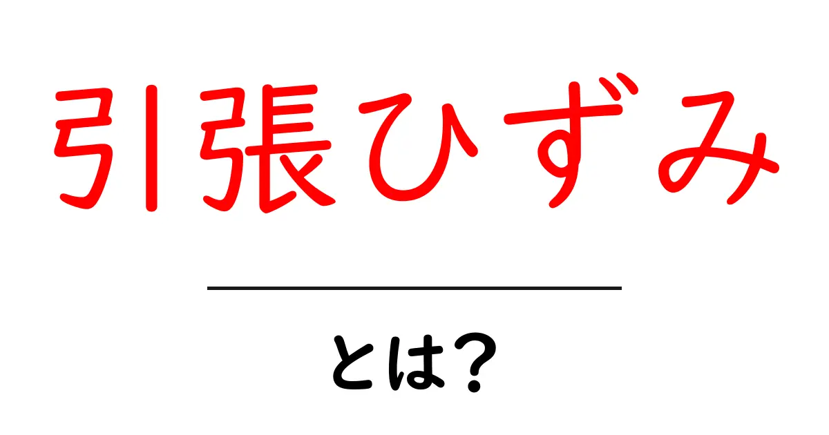 引張ひずみとは？物体にかかる力と変形の関係をわかりやすく解説！共起語・同意語も併せて解説！