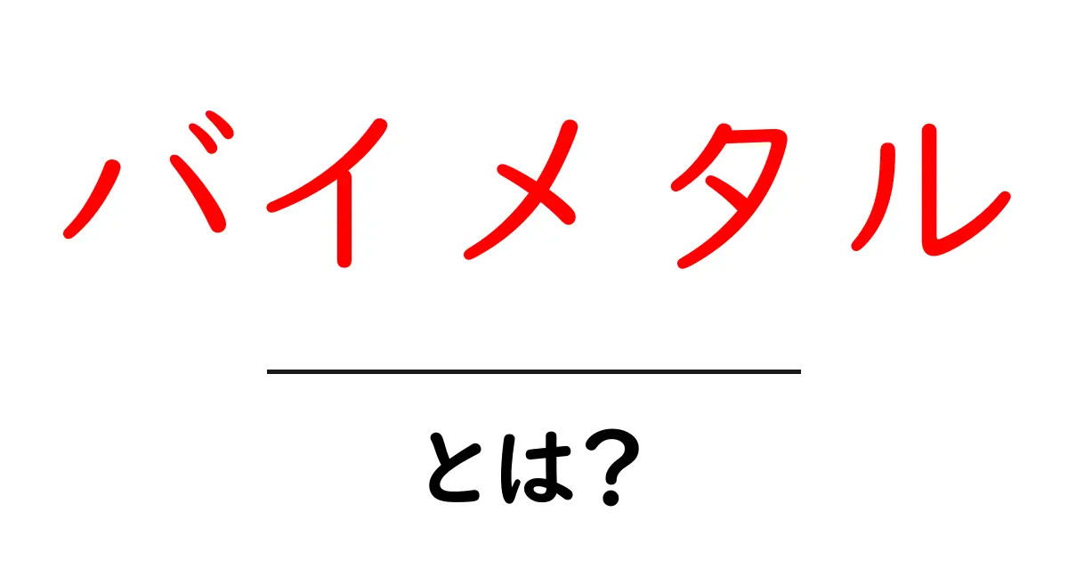 バイメタルとは？その魅力と仕組みをわかりやすく解説共起語・同意語も併せて解説！