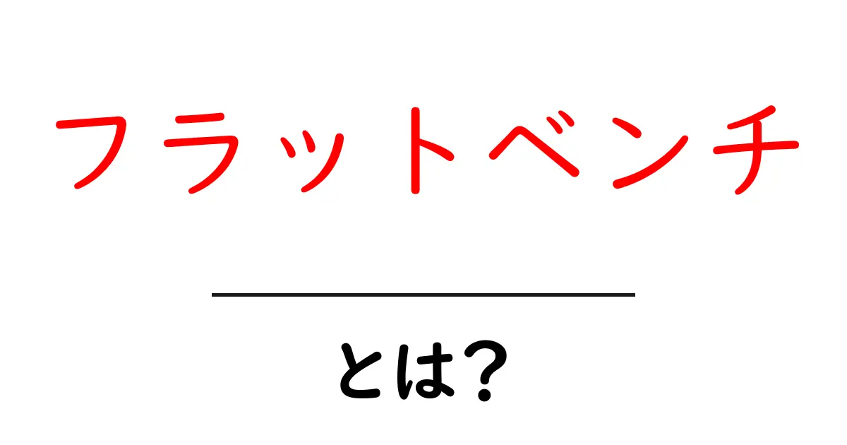 フラットベンチとは?筋トレやフィットネスでの活用法を解説!共起語・同意語も併せて解説!