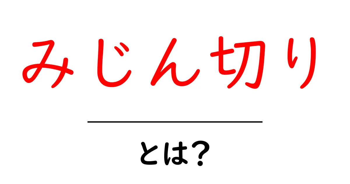 みじん切りとは?料理の基本テクニックをマスターしよう!共起語・同意語も併せて解説!