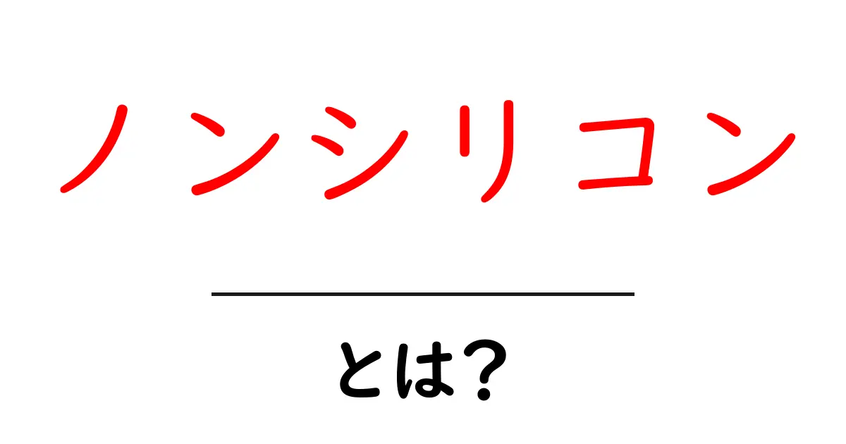 ノンシリコンとは?健康な髪を守るシャンプーの秘密共起語・同意語も併せて解説!