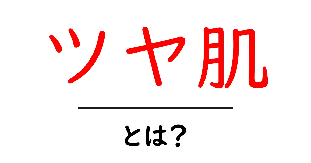 ツヤ肌とは?あなたも魅力的な肌を手に入れよう!共起語・同意語も併せて解説!