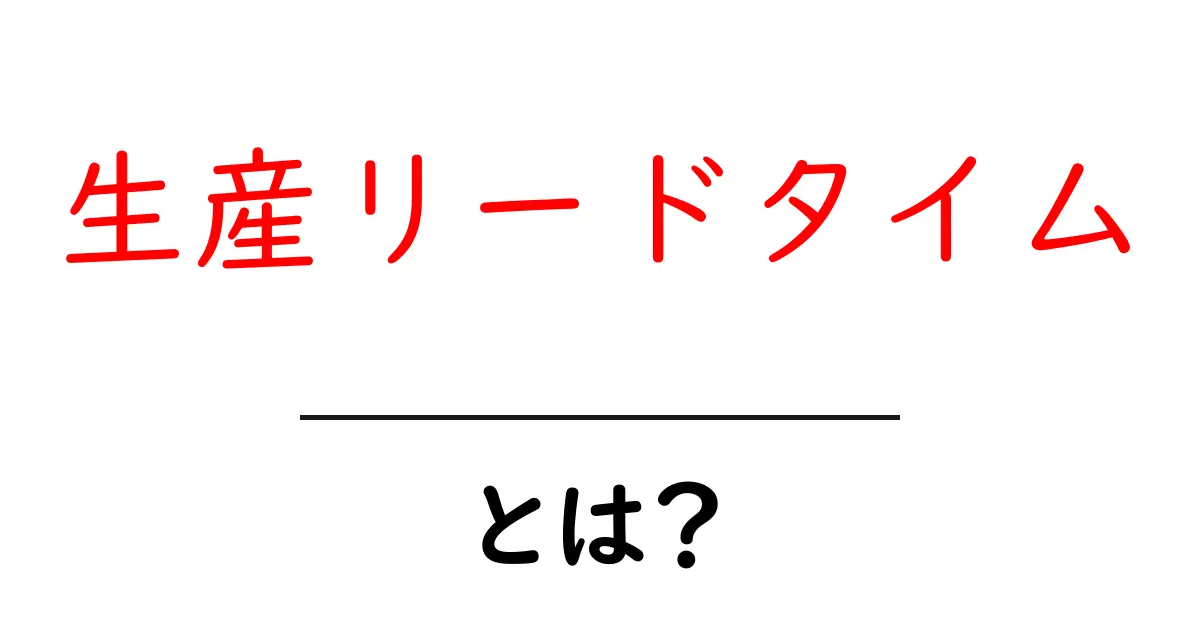 生産リードタイムとは?スムーズな生産を実現するための重要な指標共起語・同意語も併せて解説!