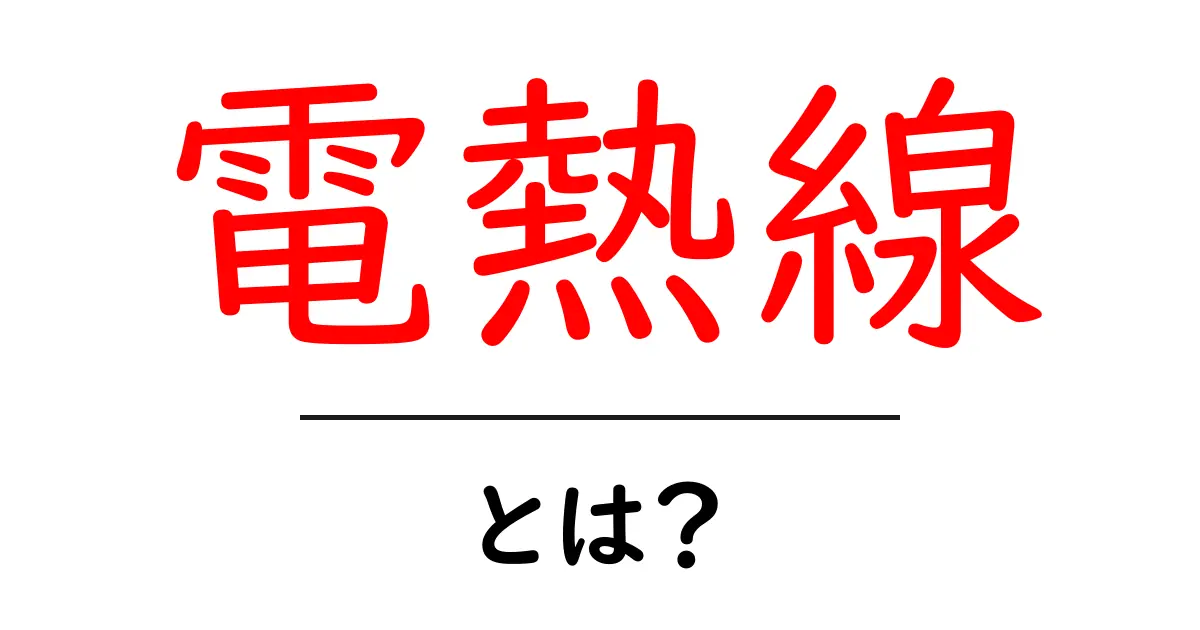 電熱線とは？その仕組みと使い道をわかりやすく解説共起語・同意語も併せて解説！