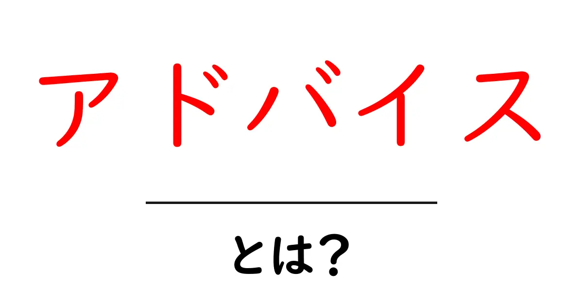 「アドバイス」とは?その意味と活用法をわかりやすく解説!共起語・同意語も併せて解説!