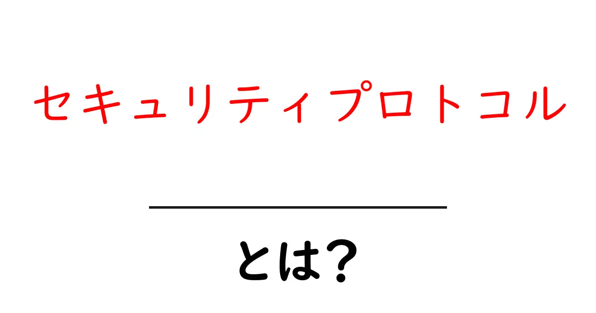 セキュリティプロトコルとは? 安全に情報を守るためのルールをわかりやすく解説!共起語・同意語も併せて解説!