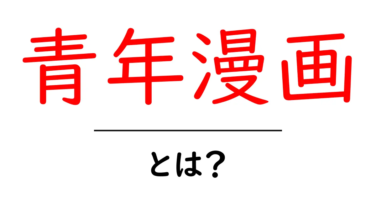 青年漫画とは?その魅力と現代の影響を知ろう!共起語・同意語も併せて解説!