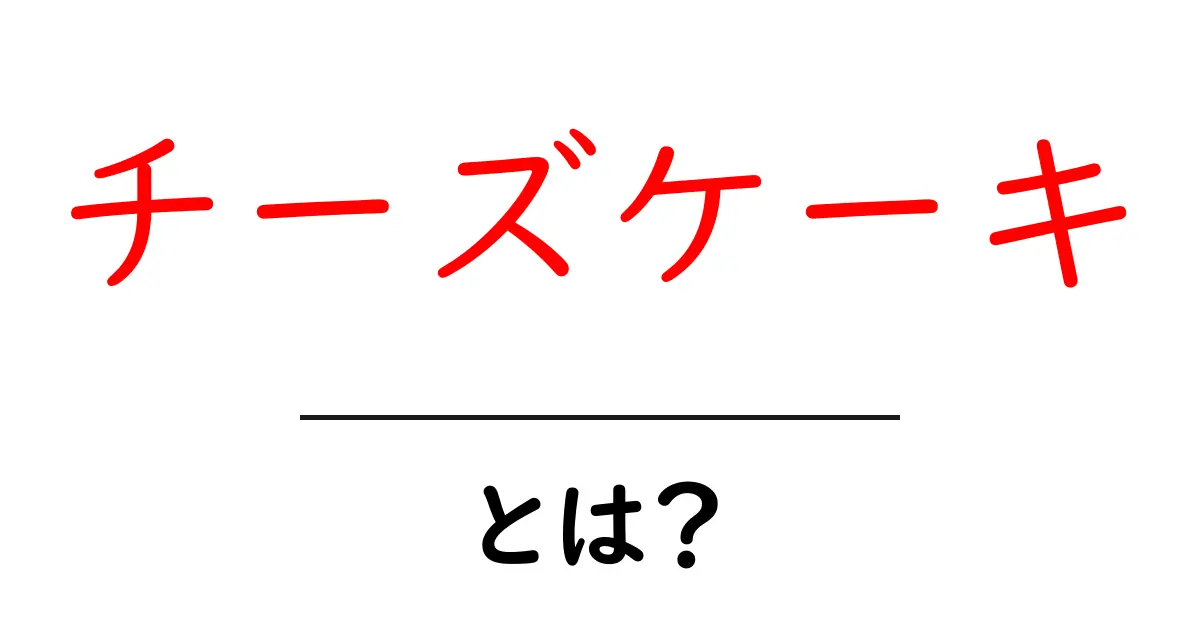 チーズケーキとは?おいしいレシピから楽しみ方まで徹底解説!共起語・同意語も併せて解説!