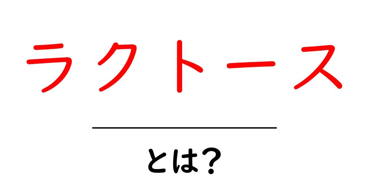 ラクトースとは?あなたの体にどんな影響があるのか解説します!共起語・同意語も併せて解説!