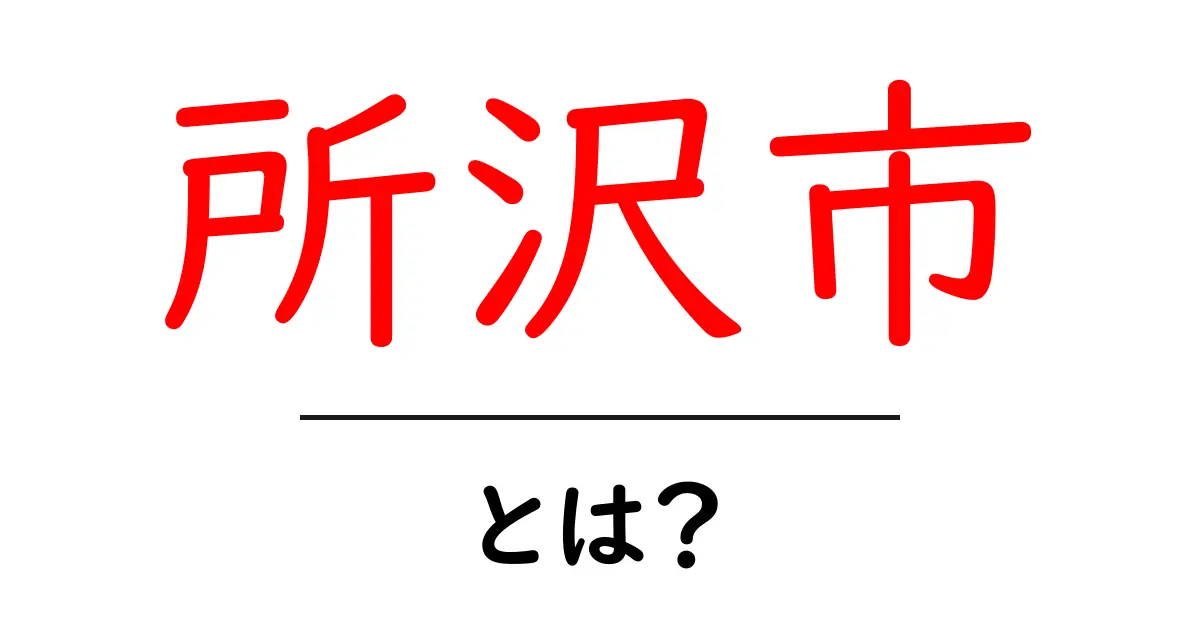 所沢市ってどんなところ?歴史や観光スポットを徹底解説!共起語・同意語も併せて解説!