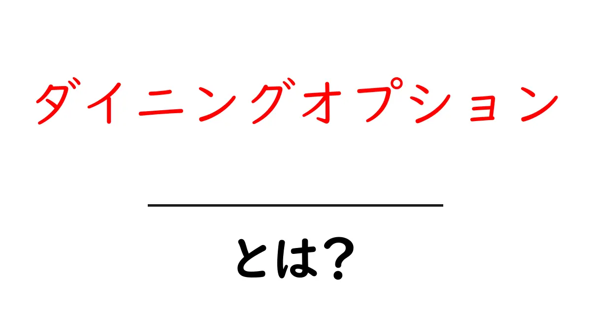 ダイニングオプションとは？選び方や楽しみ方をわかりやすく解説！共起語・同意語も併せて解説！