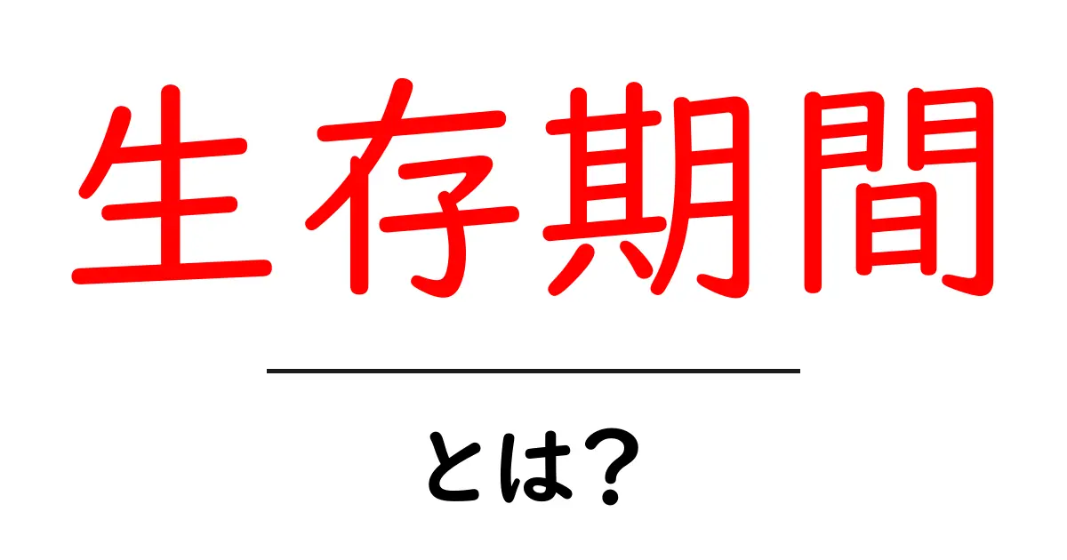 生存期間とは?その意味や重要性をわかりやすく解説共起語・同意語も併せて解説!