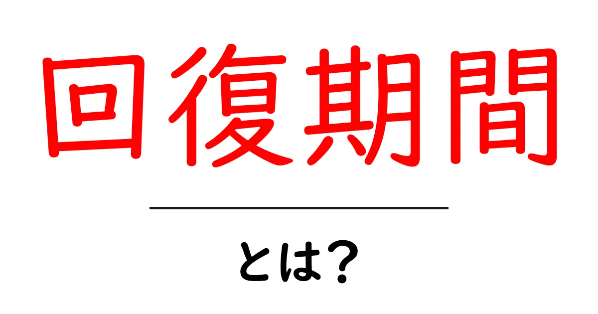 回復期間とは?身体や心を整えるための大切な時間共起語・同意語も併せて解説!