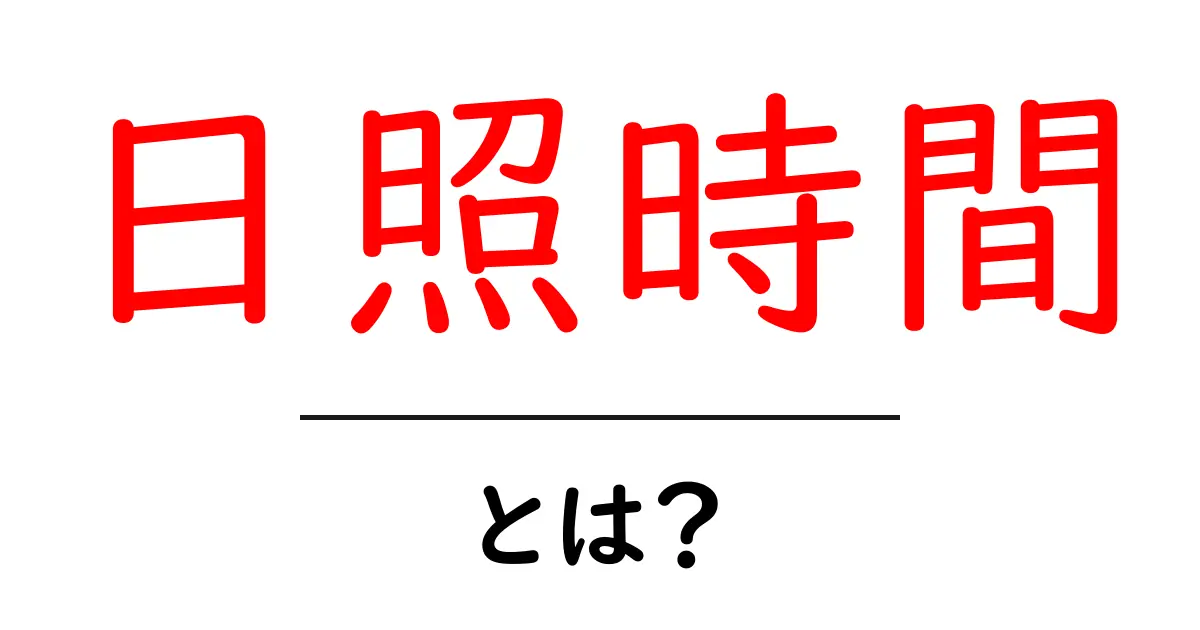 日照時間とは?知っておきたい基礎知識とその影響共起語・同意語も併せて解説!