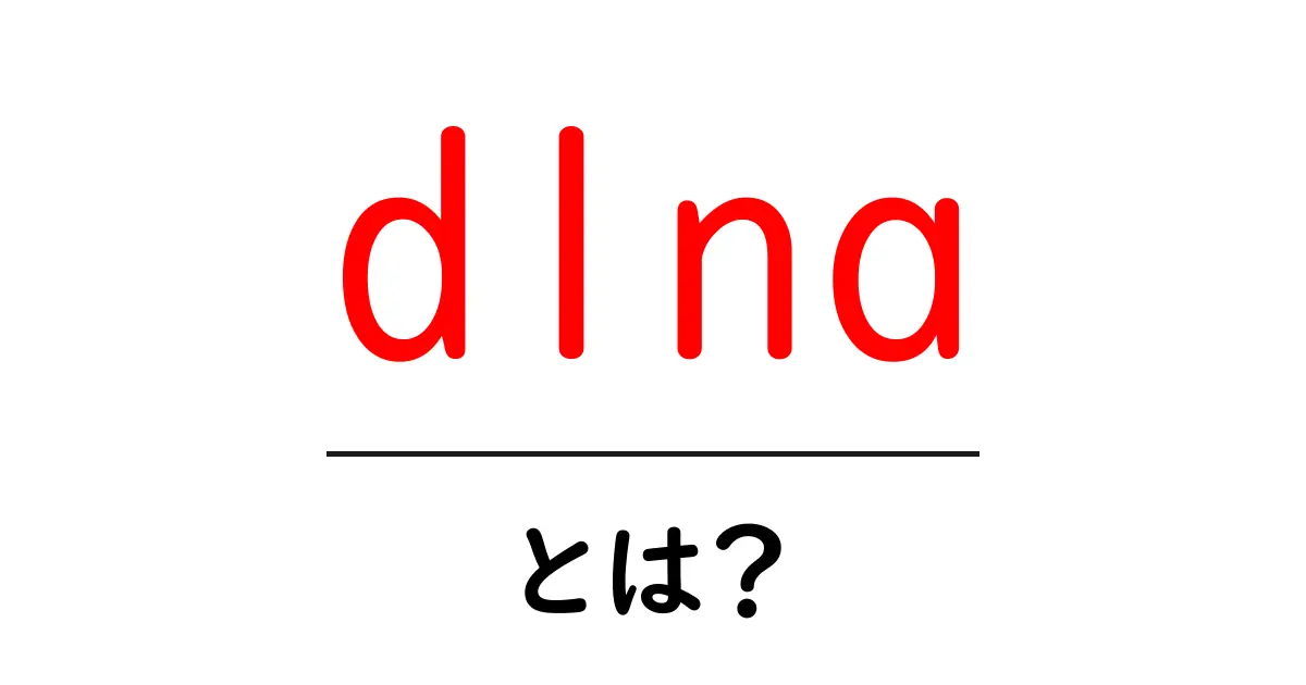 DLNAとは?家庭のデジタル機器をつなぐ便利な仕組みを解説!共起語・同意語も併せて解説!