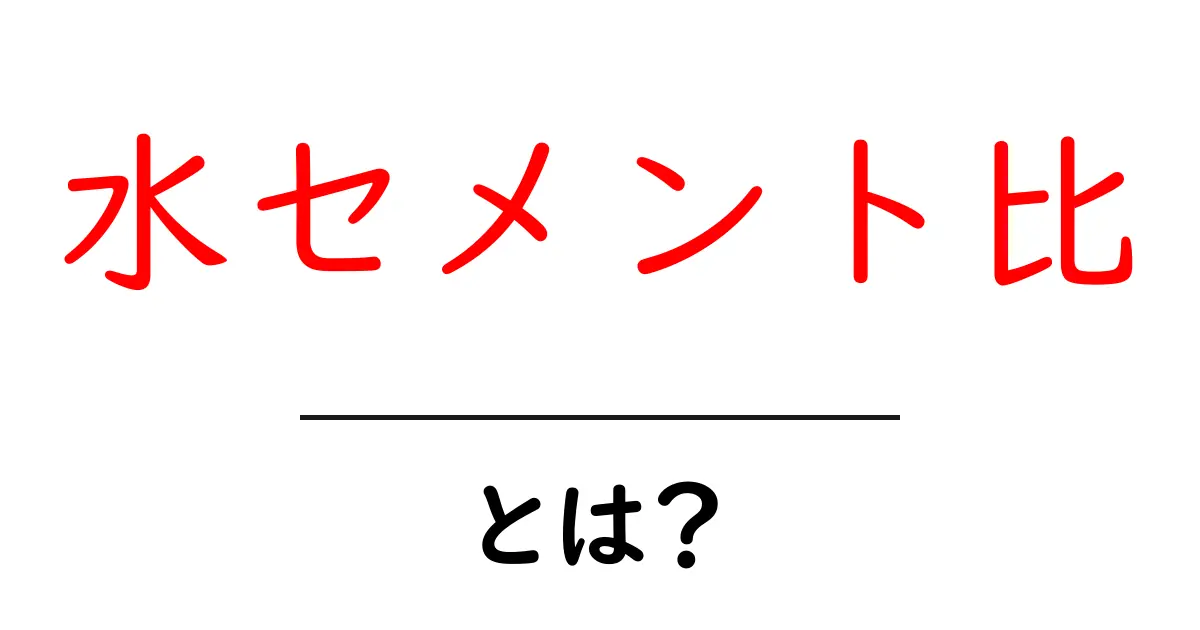 水セメント比とは?簡単に理解するための基礎知識共起語・同意語も併せて解説!