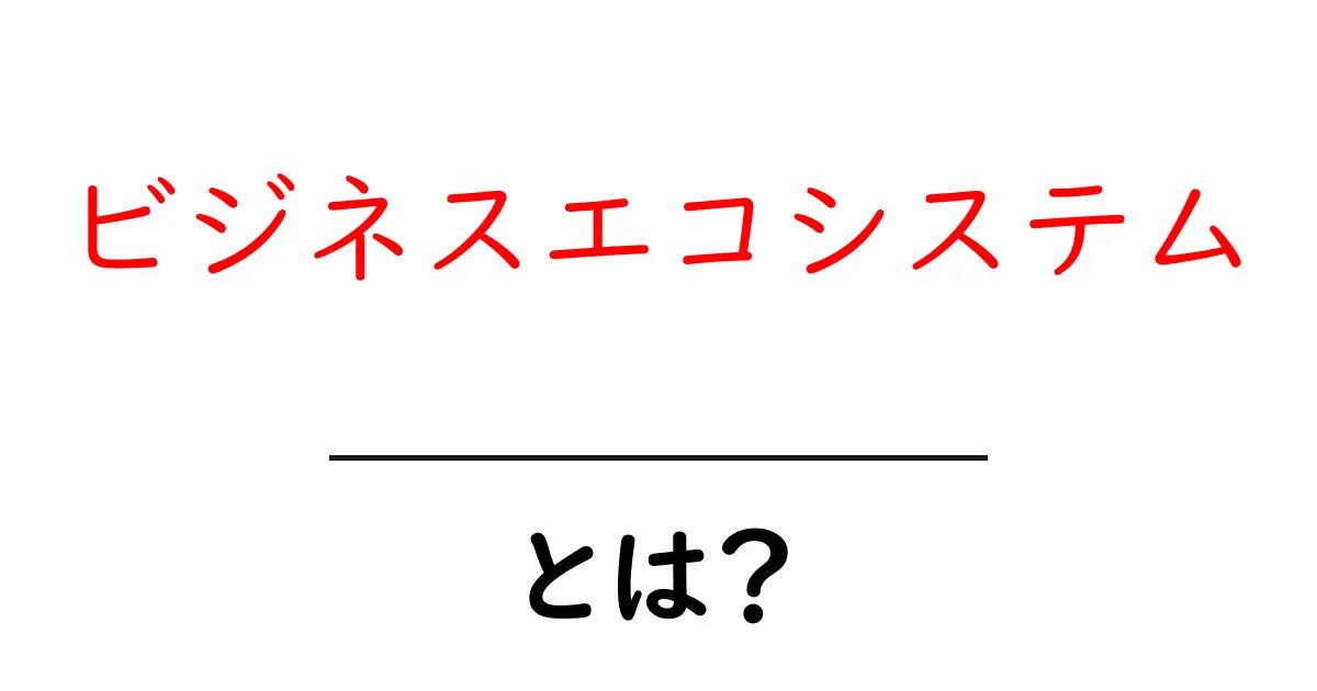 ビジネスエコシステムとは?成功するための新しい働き方を考えよう!共起語・同意語も併せて解説!
