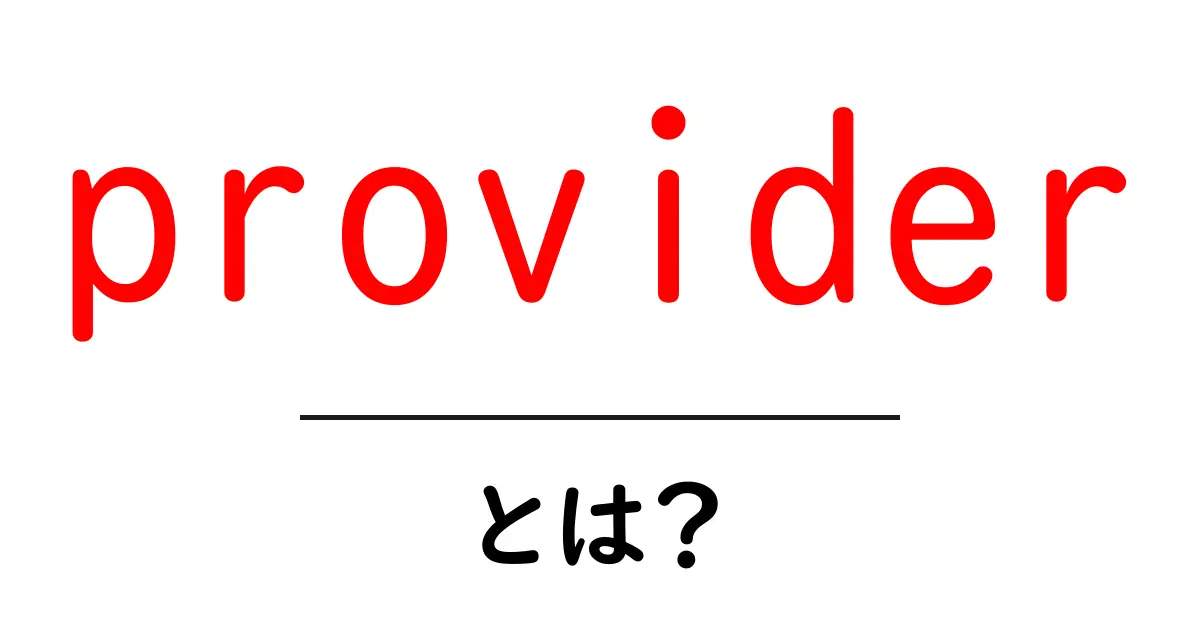 「provider」とは?初心者にもわかる、基本の意味と使い方を解説!共起語・同意語も併せて解説!