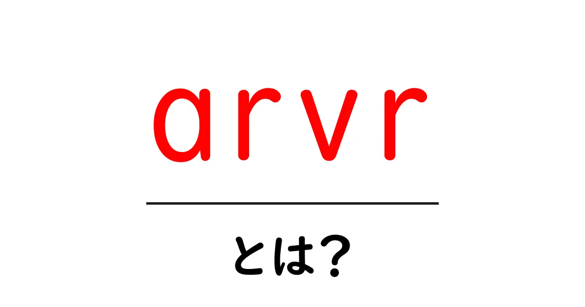 ARVR (拡張現実と仮想現実)とは?それぞれの違いと活用法を徹底解説!共起語・同意語も併せて解説!