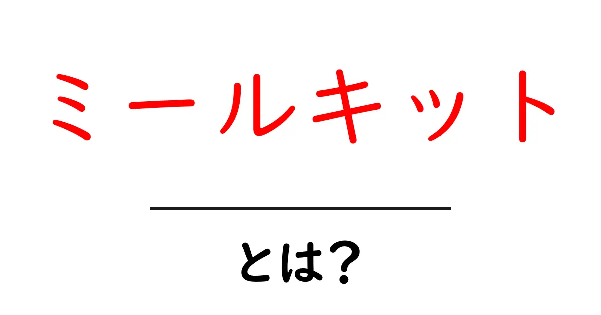 ミールキットとは?忙しい人のための便利で美味しい料理キット!共起語・同意語も併せて解説!