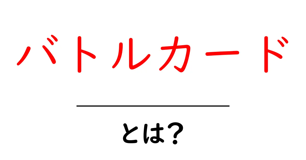 バトルカードとは？初心者でもわかる基本ガイド！共起語・同意語も併せて解説！