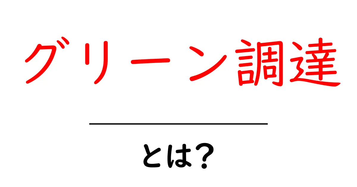 グリーン調達とは？地球に優しい調達方法を学ぼう！共起語・同意語も併せて解説！