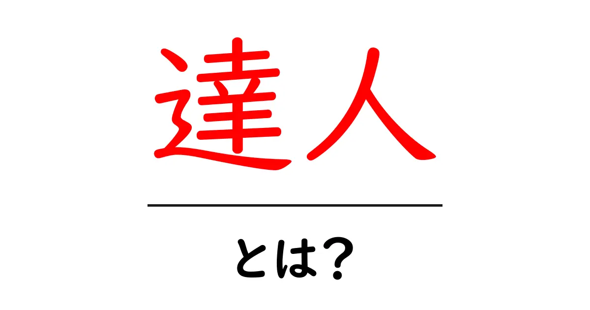 達人とは? プロのスキルと知識を身につける方法共起語・同意語も併せて解説!