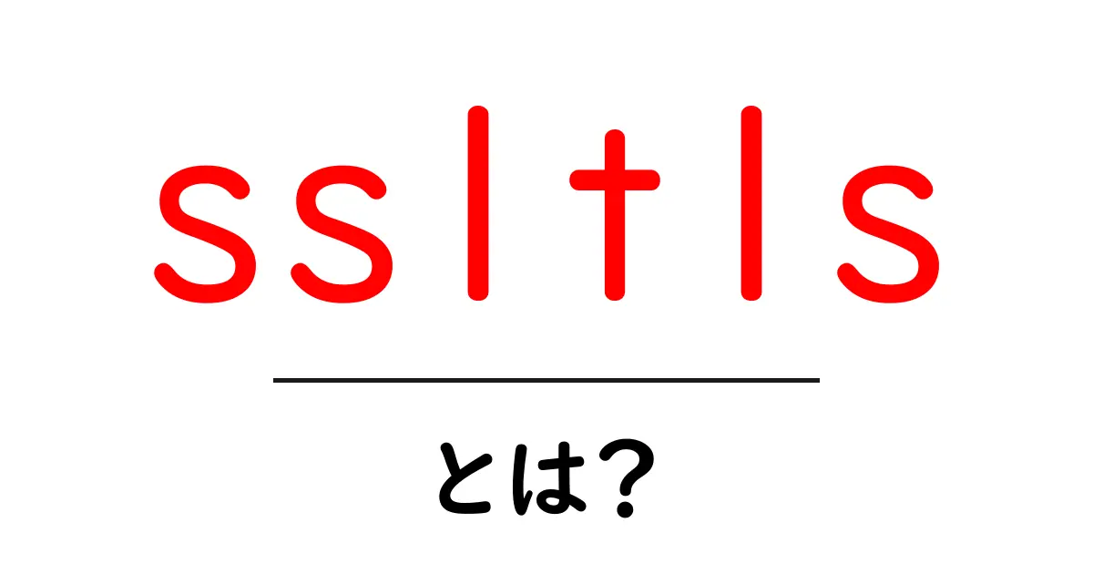 SSL/TLSとは？インターネットの安全を守る鍵を解説！共起語・同意語も併せて解説！