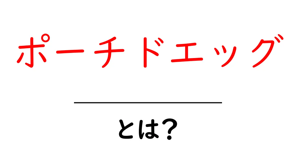 ポーチドエッグとは?美味しい作り方と楽しみ方を紹介!共起語・同意語も併せて解説!