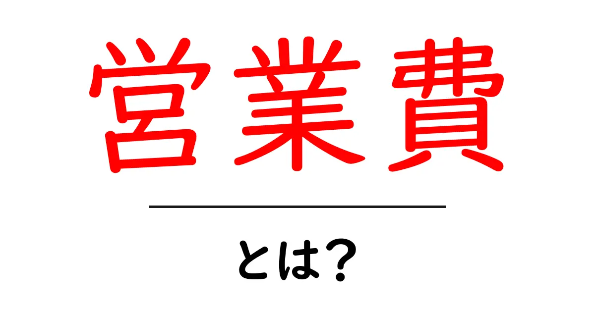 営業費とは?ビジネスを支える大切なお金の流れを学ぼう!共起語・同意語も併せて解説!