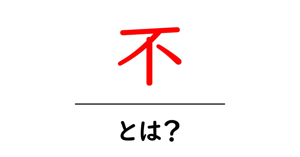「不」とは？私たちの身の回りに潜む不の正体に迫る共起語・同意語も併せて解説！
