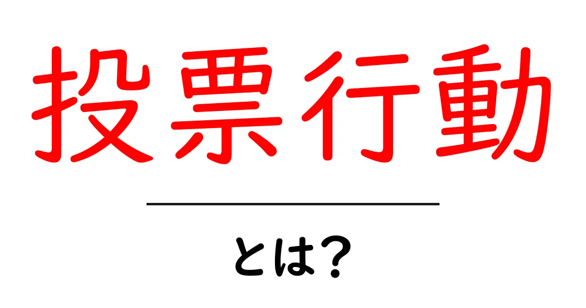 投票行動とは?私たちの意見が政治に与える影響を解説!共起語・同意語も併せて解説!