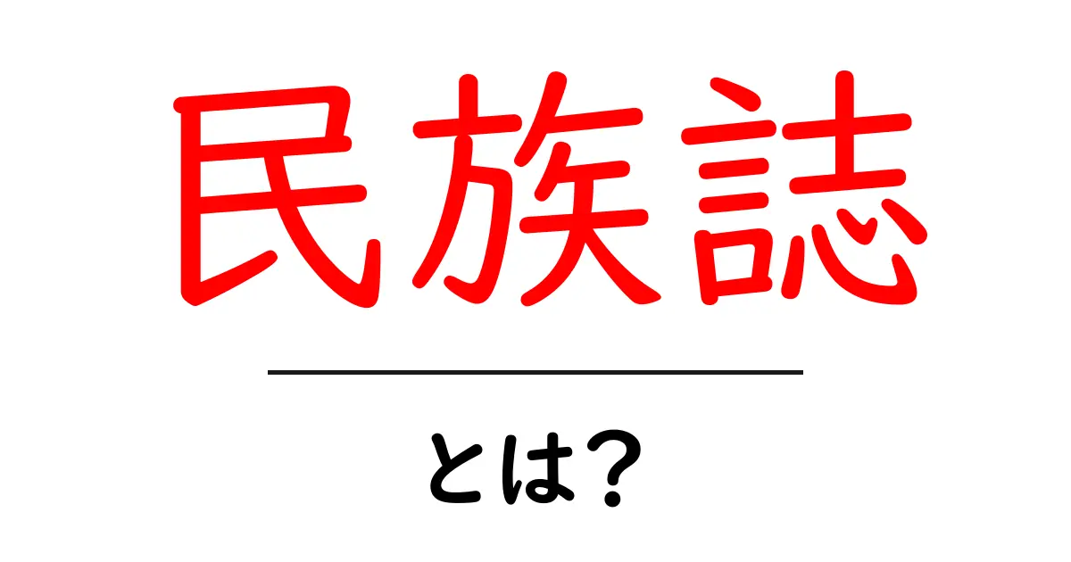 民族誌とは?私たちの文化を知るためのツール共起語・同意語も併せて解説!