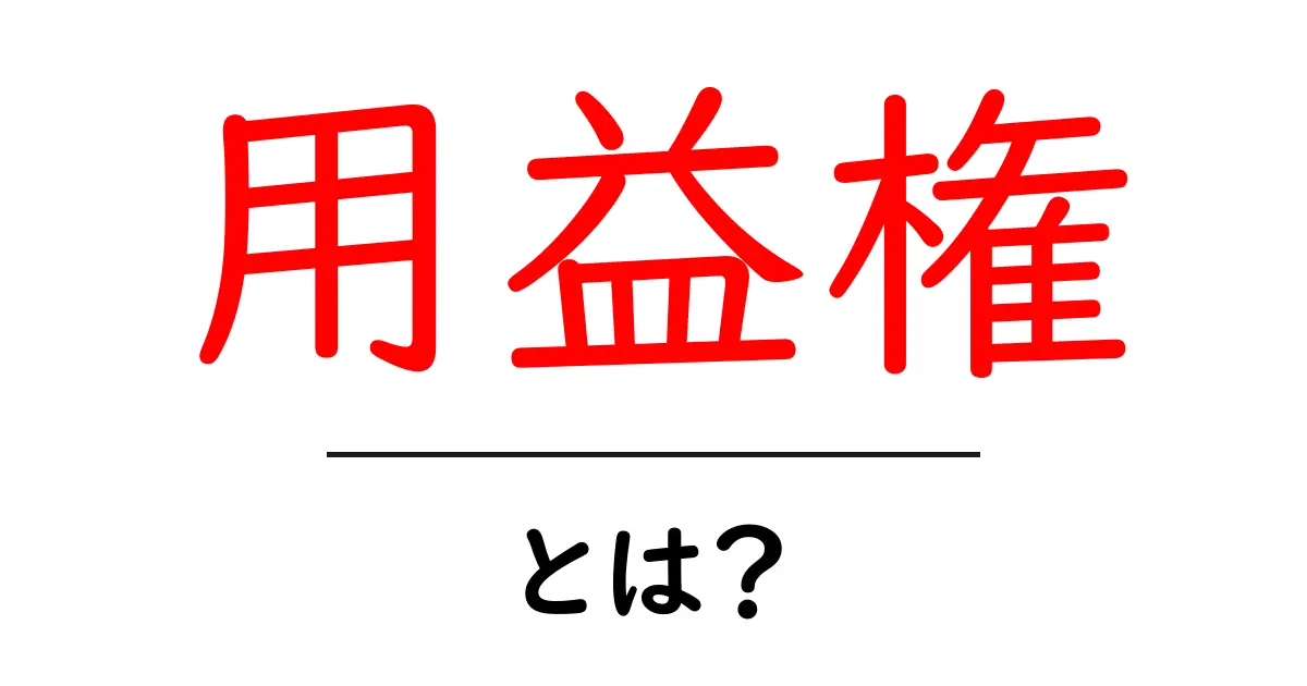 用益権とは?あなたの権利を守る大切な概念を解説!共起語・同意語も併せて解説!