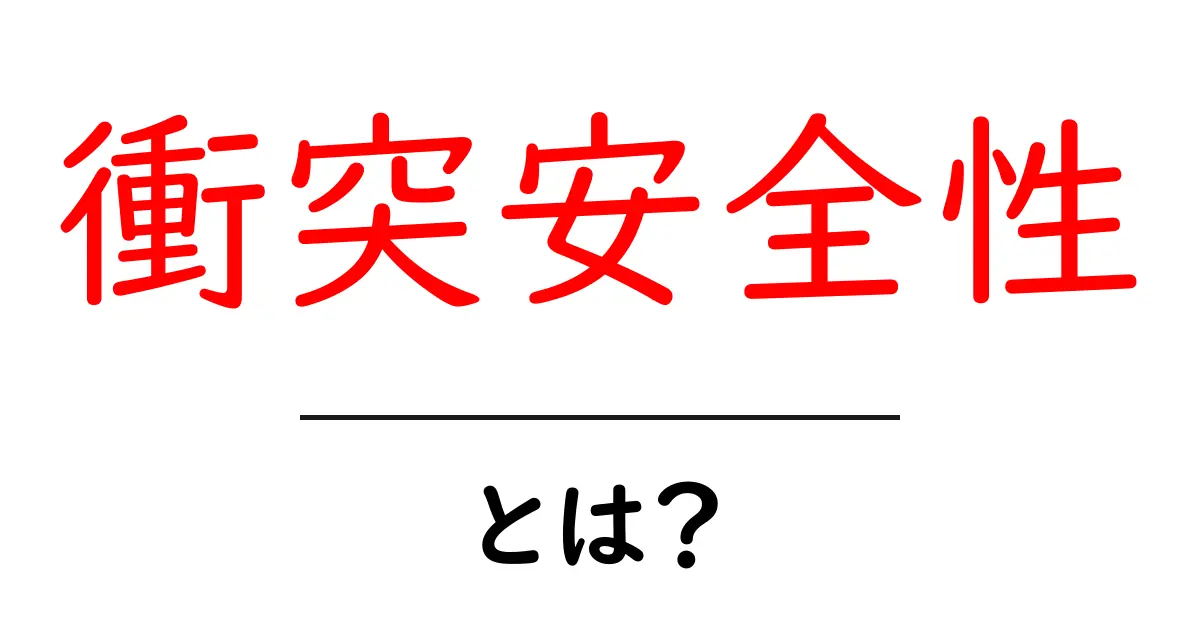 衝突安全性とは?車の安全を守るための重要な基準共起語・同意語も併せて解説!