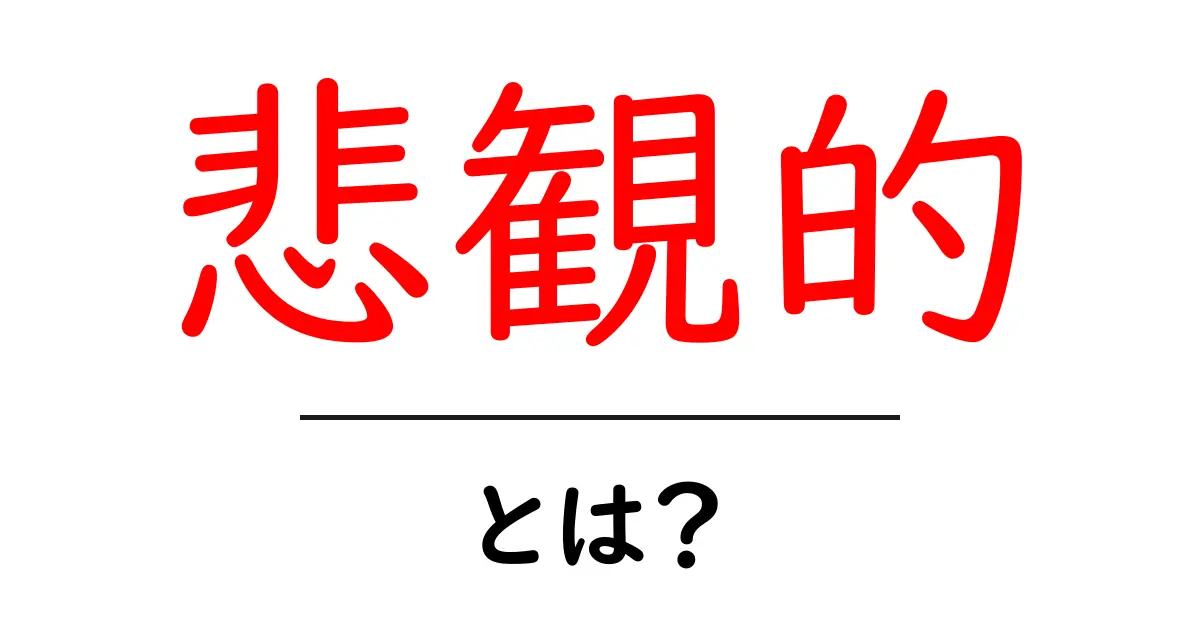 「悲観的」とは?ネガティブな思考の正体を探ろう!共起語・同意語も併せて解説!