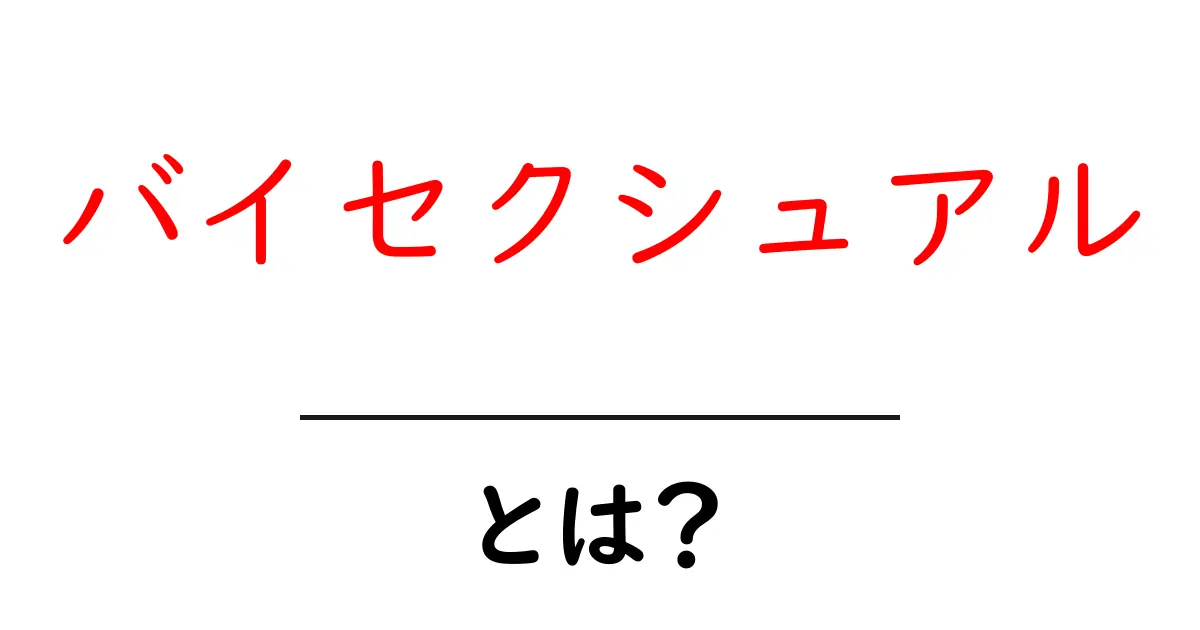 バイセクシュアルとは?その意味や特徴をわかりやすく解説!共起語・同意語も併せて解説!