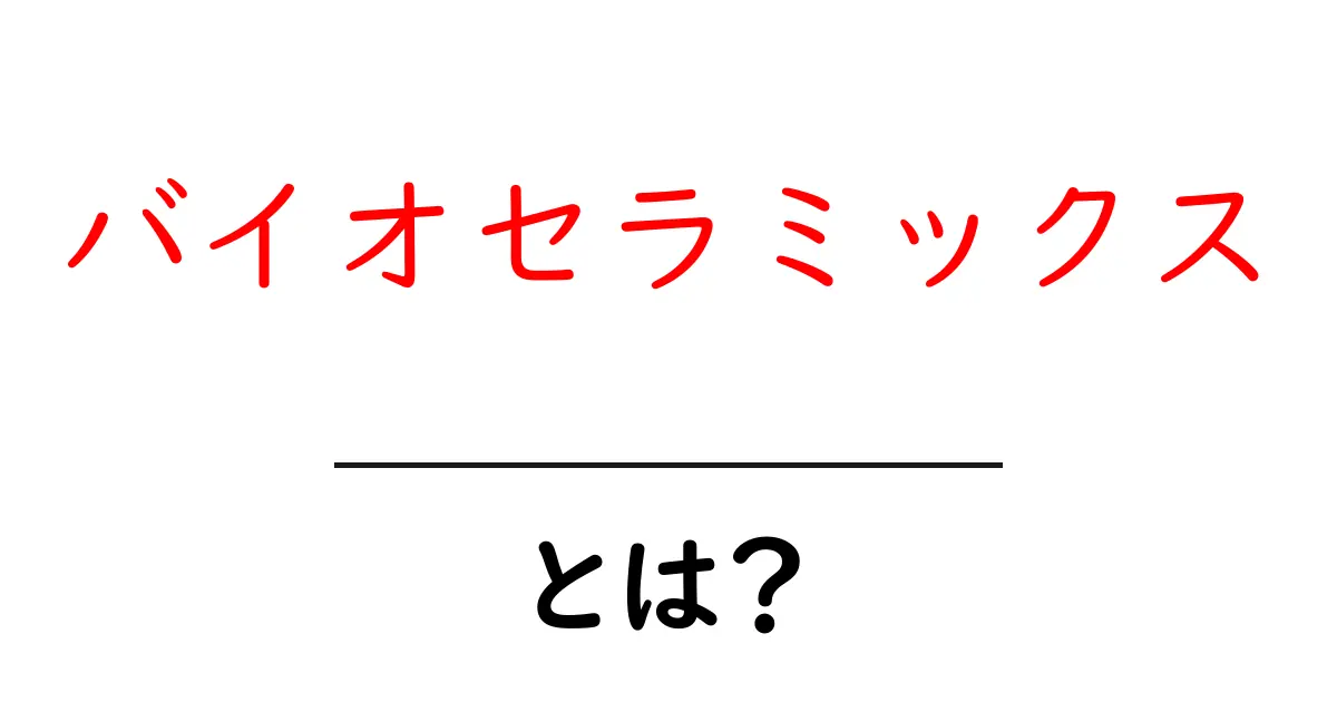 バイオセラミックスとは?その特徴と使用例をわかりやすく解説共起語・同意語も併せて解説!