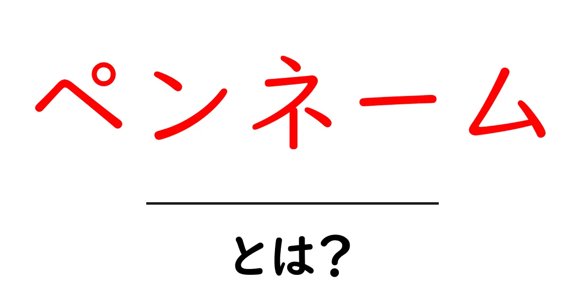 ペンネームとは?作家が語る本名との違いと使い方共起語・同意語も併せて解説!