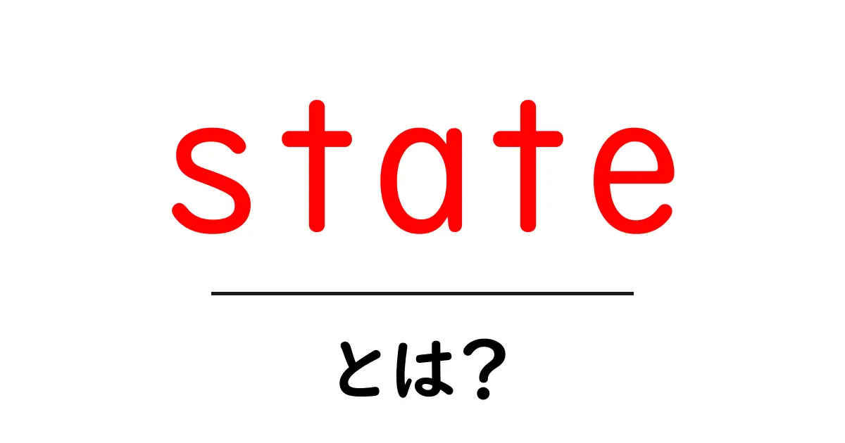 「state」とは?基本を学んで使いこなそう共起語・同意語も併せて解説!
