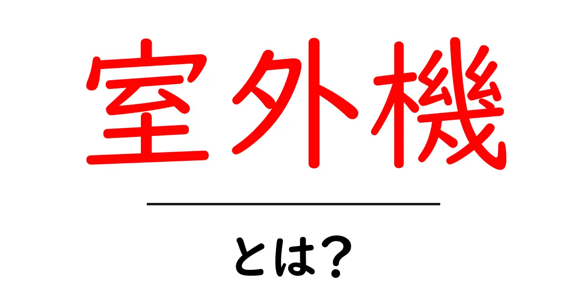 室外機とは?エアコンの心臓部を知ろう!共起語・同意語も併せて解説!