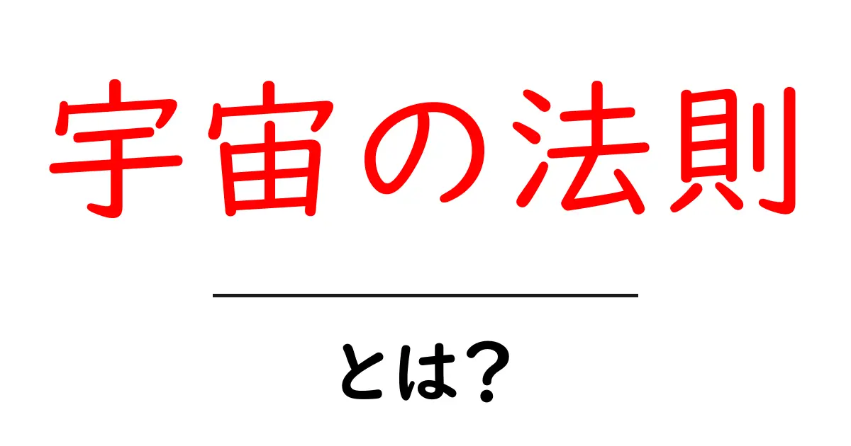宇宙の法則とは?あなたの心に響く法則の秘密共起語・同意語も併せて解説!