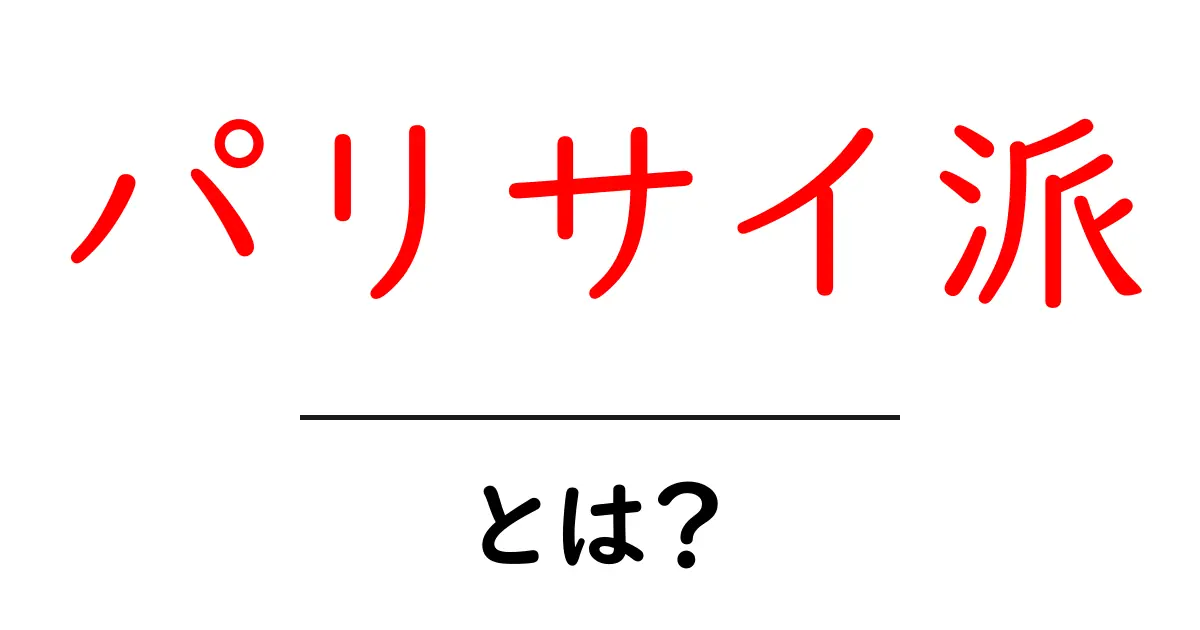 パリサイ派とは?その歴史と影響を徹底解説!共起語・同意語も併せて解説!