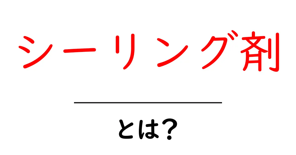 シーリング剤とは?正しい使い方と選び方を解説!共起語・同意語も併せて解説!