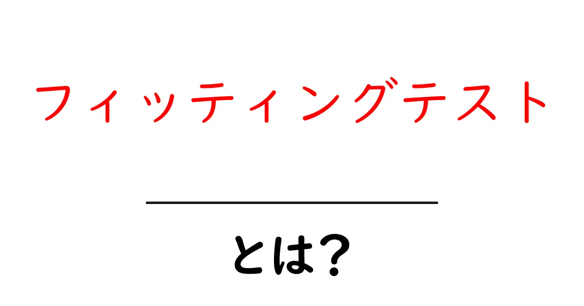 フィッティングテストとは？その目的と重要性を徹底解説！共起語・同意語も併せて解説！
