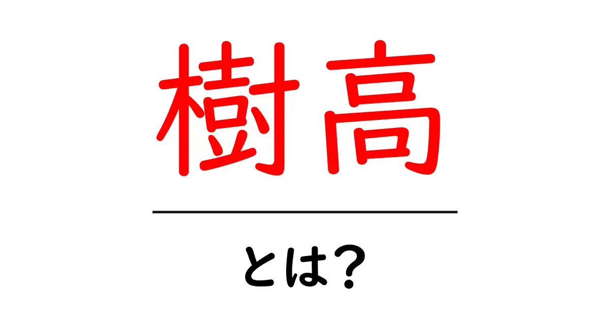 樹高とは?樹高の重要性と測り方の解説共起語・同意語も併せて解説!