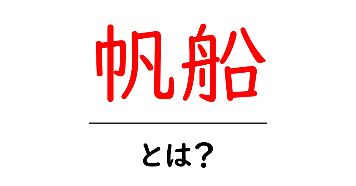 帆船とは?風を受けて進む船の魅力を探る共起語・同意語も併せて解説!