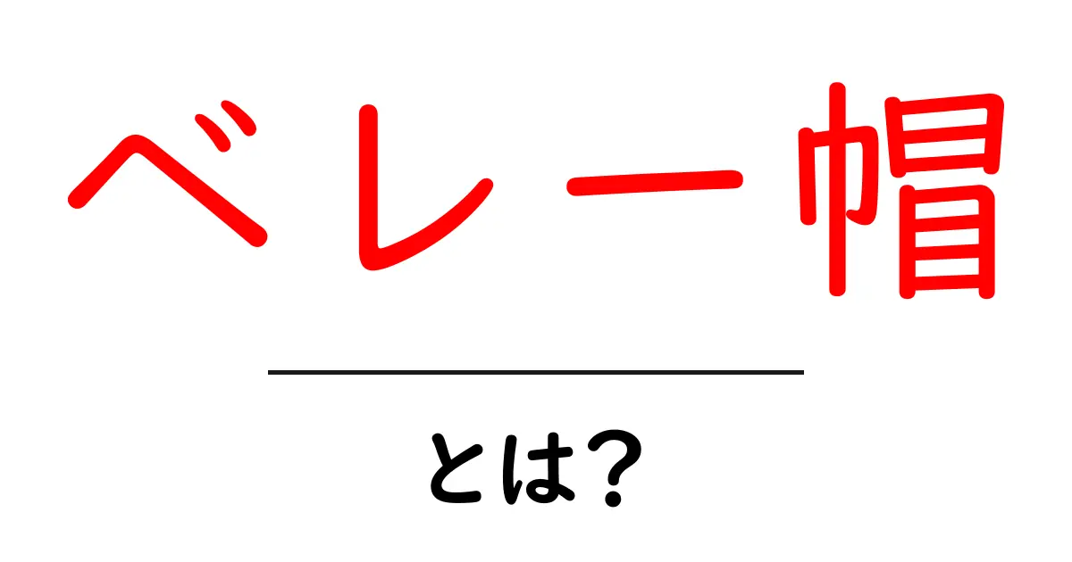 ベレー帽とは?おしゃれで実用的な帽子の魅力を探る共起語・同意語も併せて解説!